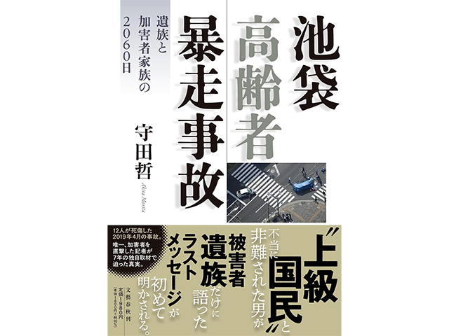 『池袋高齢者暴走事故　遺族と加害者家族の2060日』文藝春秋、1,800円（本体価格）、著者：守田哲