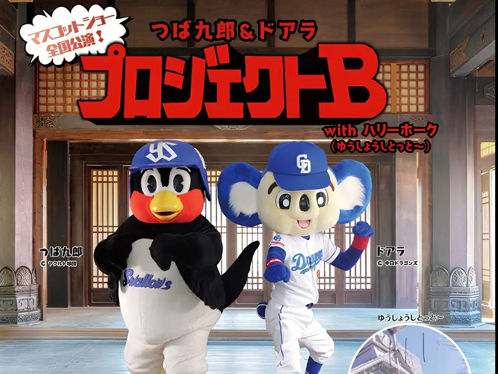 つば九朗（左）とドアラー