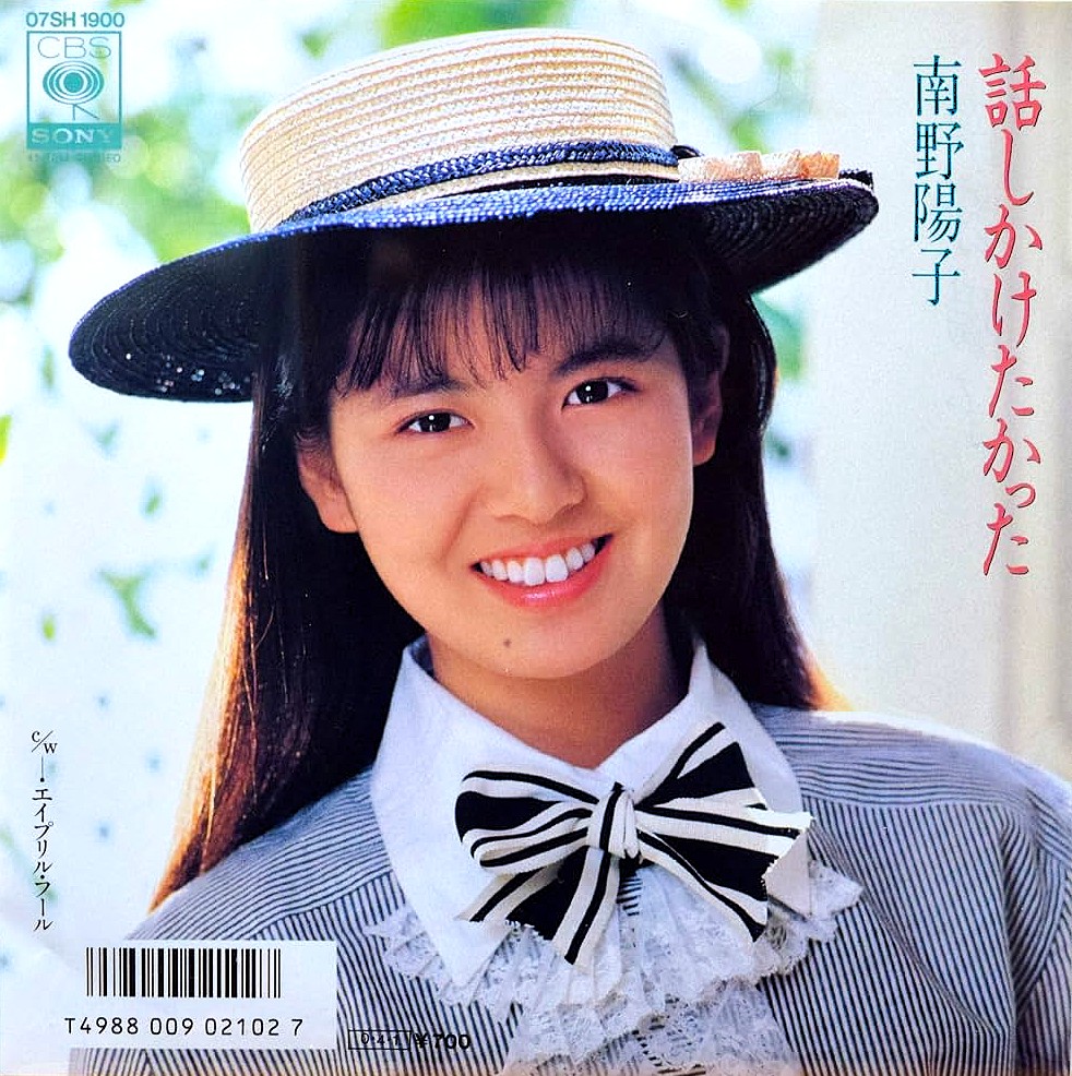 南野陽子『話しかけたかった』