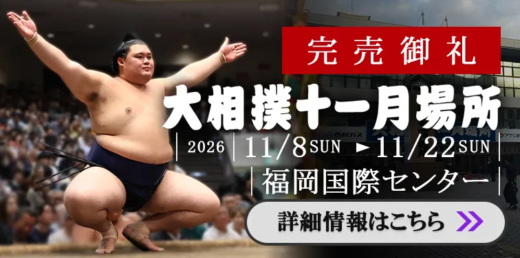 日本相撲協会公式販売サイト「チケット大相撲」より