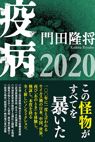 『疫病2020』（産経新聞出版：門田隆将　本体価格1600円）　