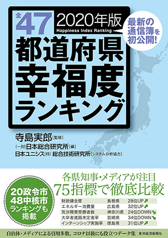 『全47都道府県幸福度ランキング2020年版』(東洋経済新報社/税込3960円)