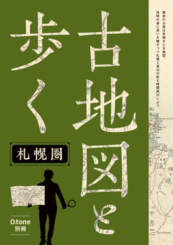 『古地図と歩く　札幌圏』（あるた出版／本体価格1400円）