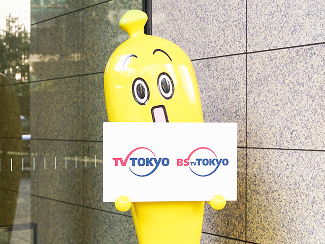 テレビ東京 　