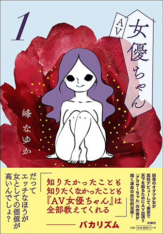 『AV女優ちゃん1』著者:峰なゆか~話題の1冊☆著者インタビュー