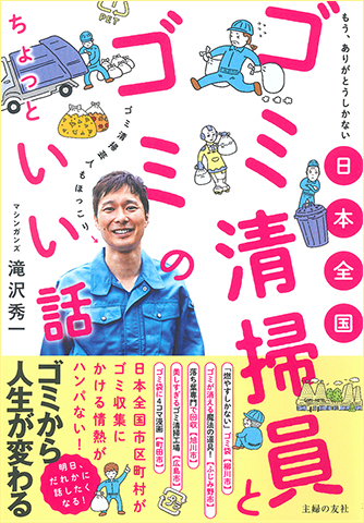 『日本全国ゴミ清掃員とゴミのちょっといい話』著者：滝沢秀一