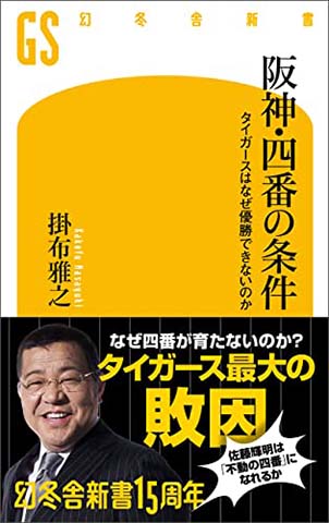 『阪神・四番の条件　タイガースはなぜ優勝できないのか』著者：掛布雅之/幻冬舎新書