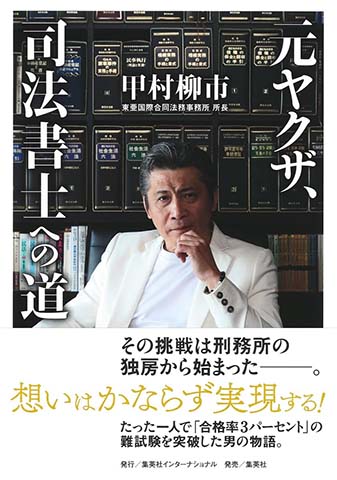 『元ヤクザ、司法書士への道』 集英社インターナショナル 