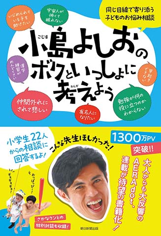 『小島よしおのボクといっしょに考えよう』朝日新聞出版