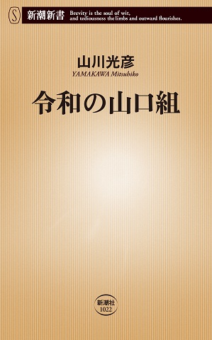 『令和の山口組』新潮社