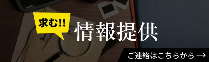 求む!情報提供